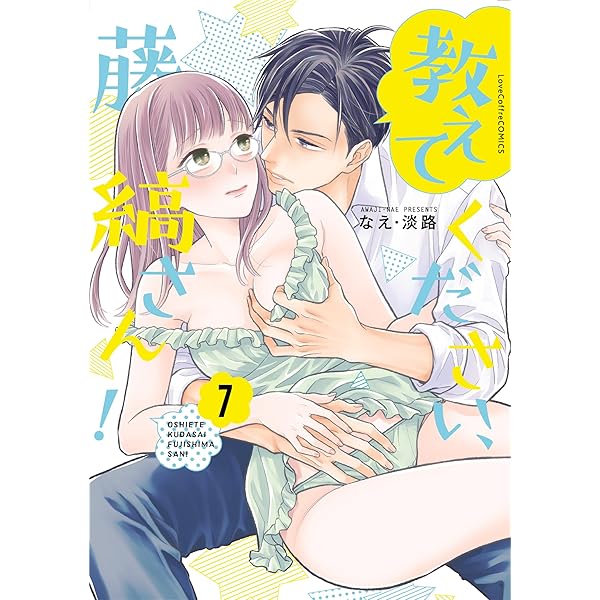 教えてください、藤縞さん! 1 (ラブコフレコミックス) | なえ・淡路
